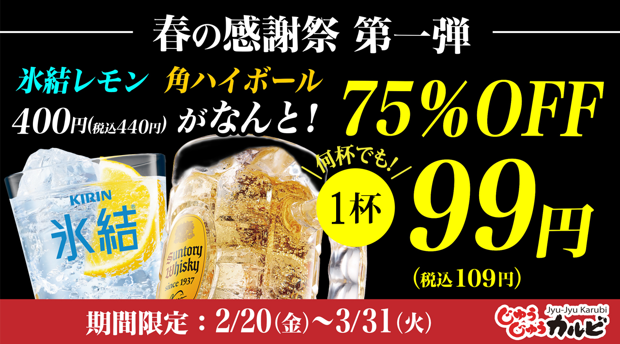 春のアルコールキャンペーン