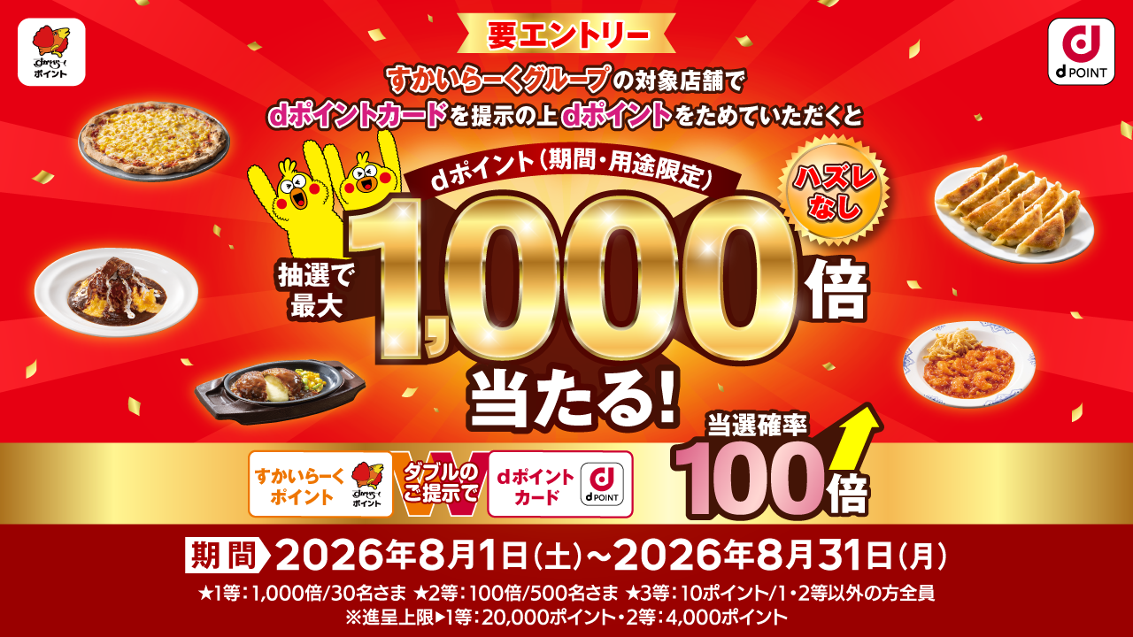 抽選でdポイント＼最大1000倍ポイントプレゼント／