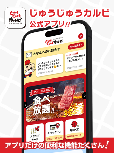 じゅうじゅうカルビ公式アプリ