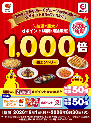 【6/1～6/30まで】ハズレなしで必ず20ptもらえる!抽選でdポイント＼最大1000倍ポイントプレゼント／キャンペーン開催！詳しくはこちら！