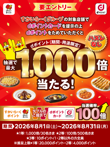 【8/1~8/31まで】ハズレなし!抽選でdポイント最大1000倍ポイントプレゼントキャンペーン!詳しくはこちら!