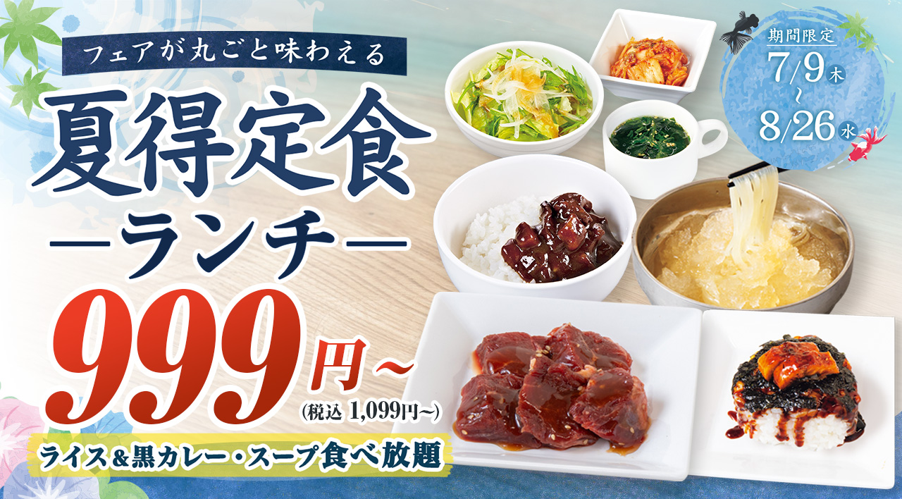 夏得定食ランチ
