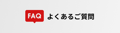 よくあるご質問