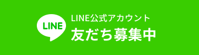 LINE公式アカウント 友だち募集中