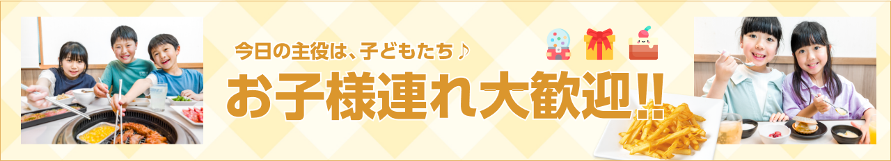 お子様連れ大歓迎
