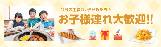 お子様連れ大歓迎