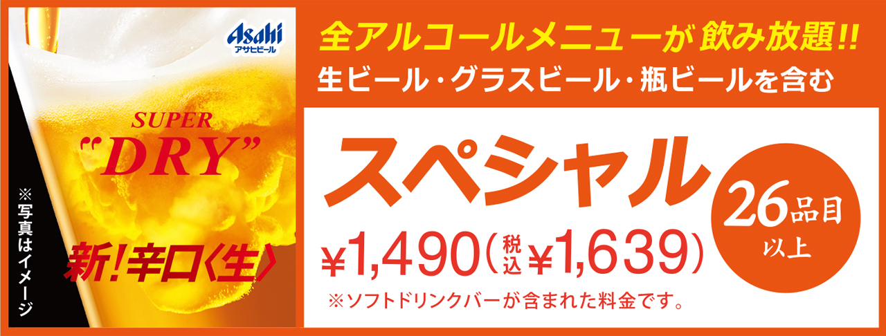 スペシャル飲み放題