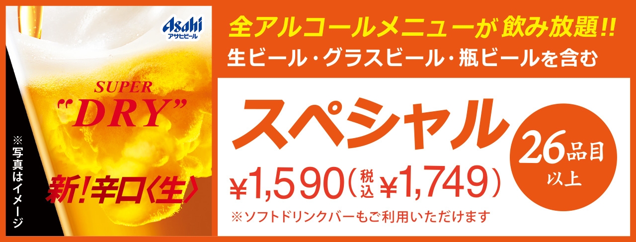 スペシャル飲み放題