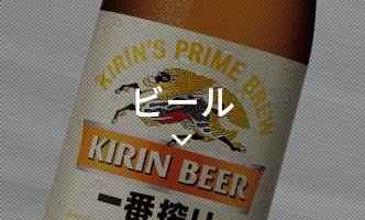 ビール