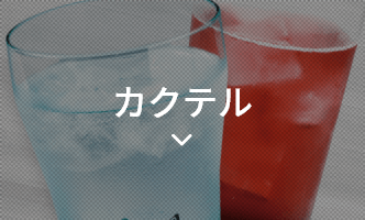 カクテル