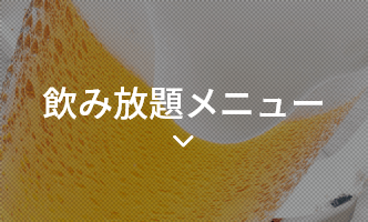 飲み放題メニュー