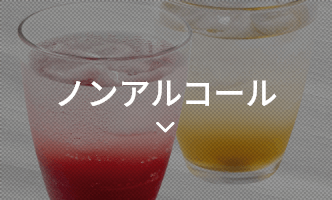 ノンアルコール