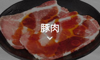 豚肉