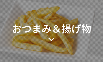 おつまみ・揚げ物