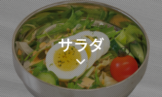 サラダ