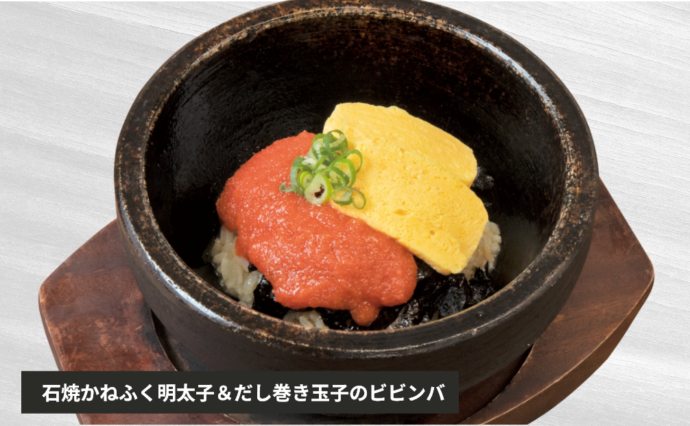 石焼かねふく明太子＆だし巻き玉子のビビンバ