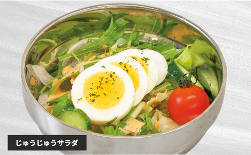 じゅうじゅうサラダ