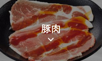 豚肉