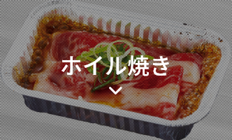 ホイル焼き