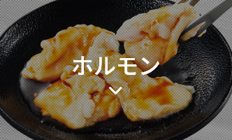 ホルモン
