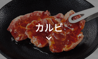 カルビ