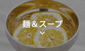 麺・スープ
