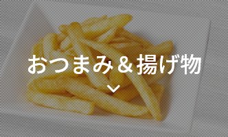 おつまみ・揚げ物