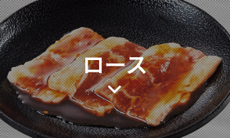 ロース