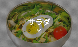 サラダ
