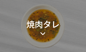 焼肉タレ