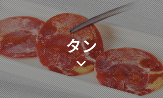タン