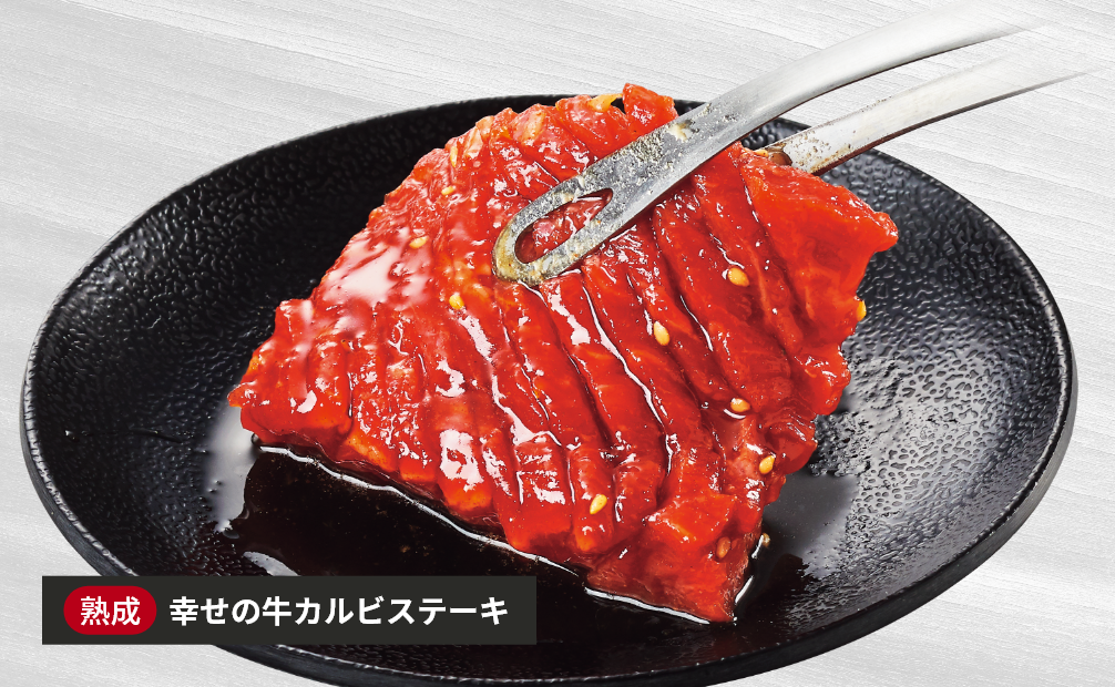 幸せの牛カルビステーキ