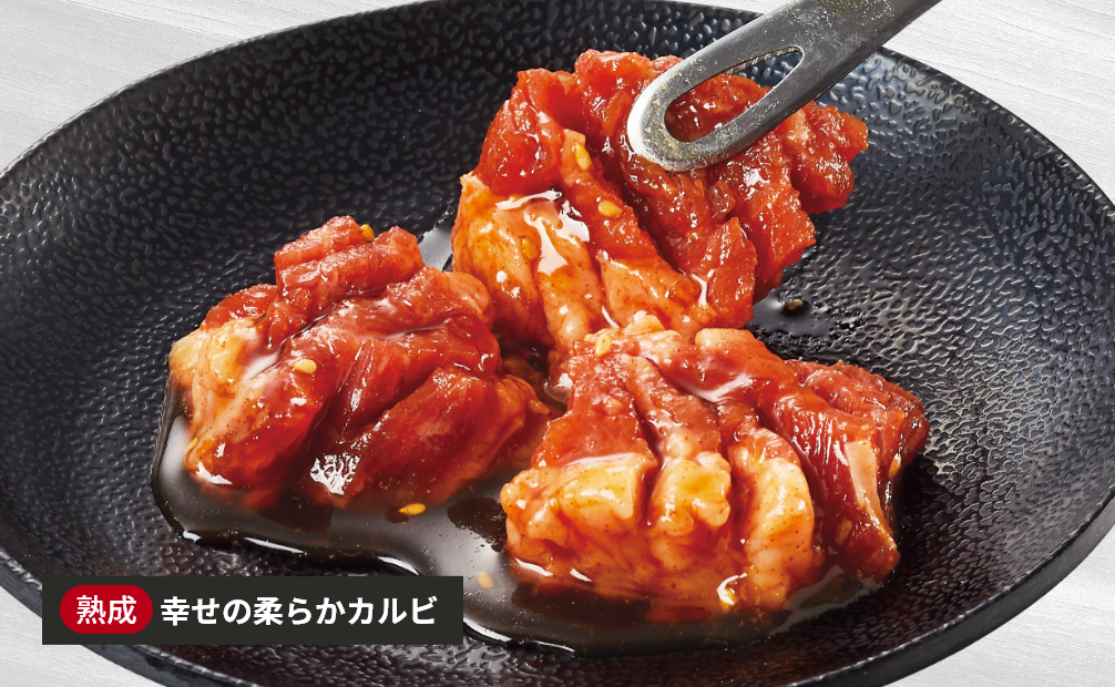 幸せの柔らかカルビ