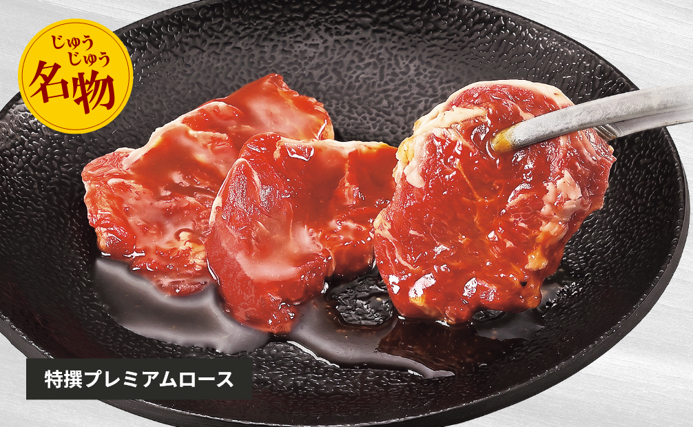 特撰プレミアムロース