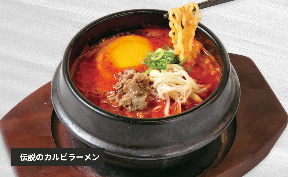 伝説のカルビラーメン