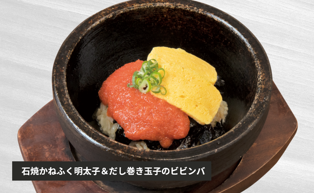 石焼かねふく明太子＆だし巻き玉子のビビンバ