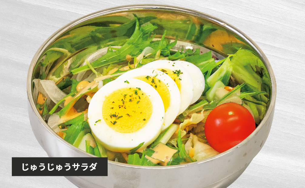 じゅうじゅうサラダ