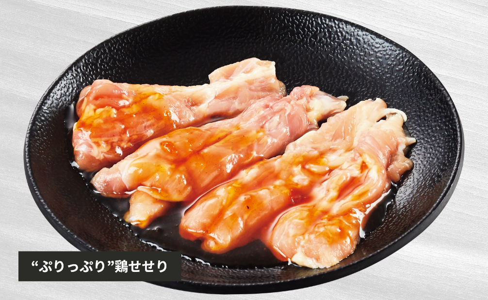 “ぷりっぷり”鶏せせり