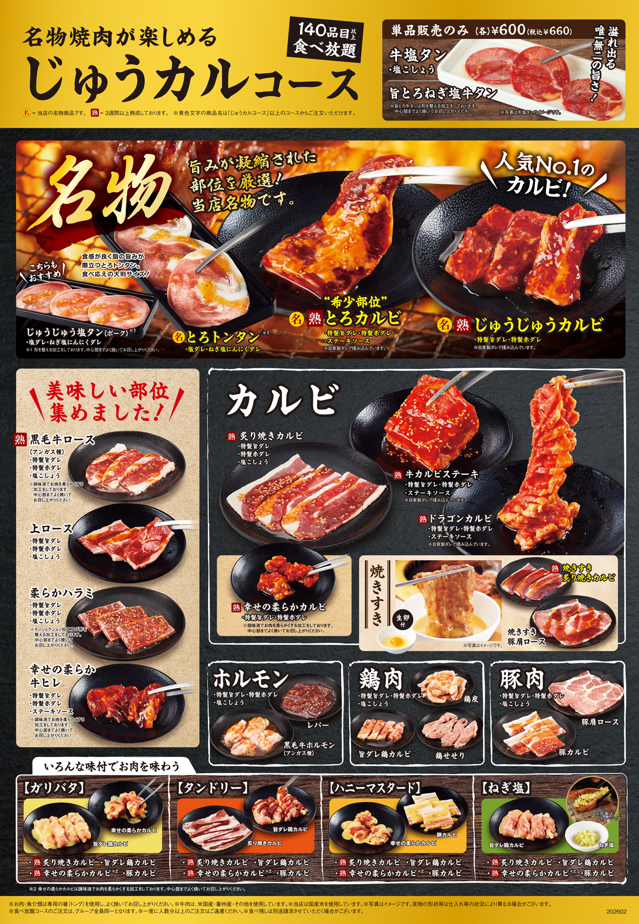 焼肉食べ放題じゅうカルコースメニュー