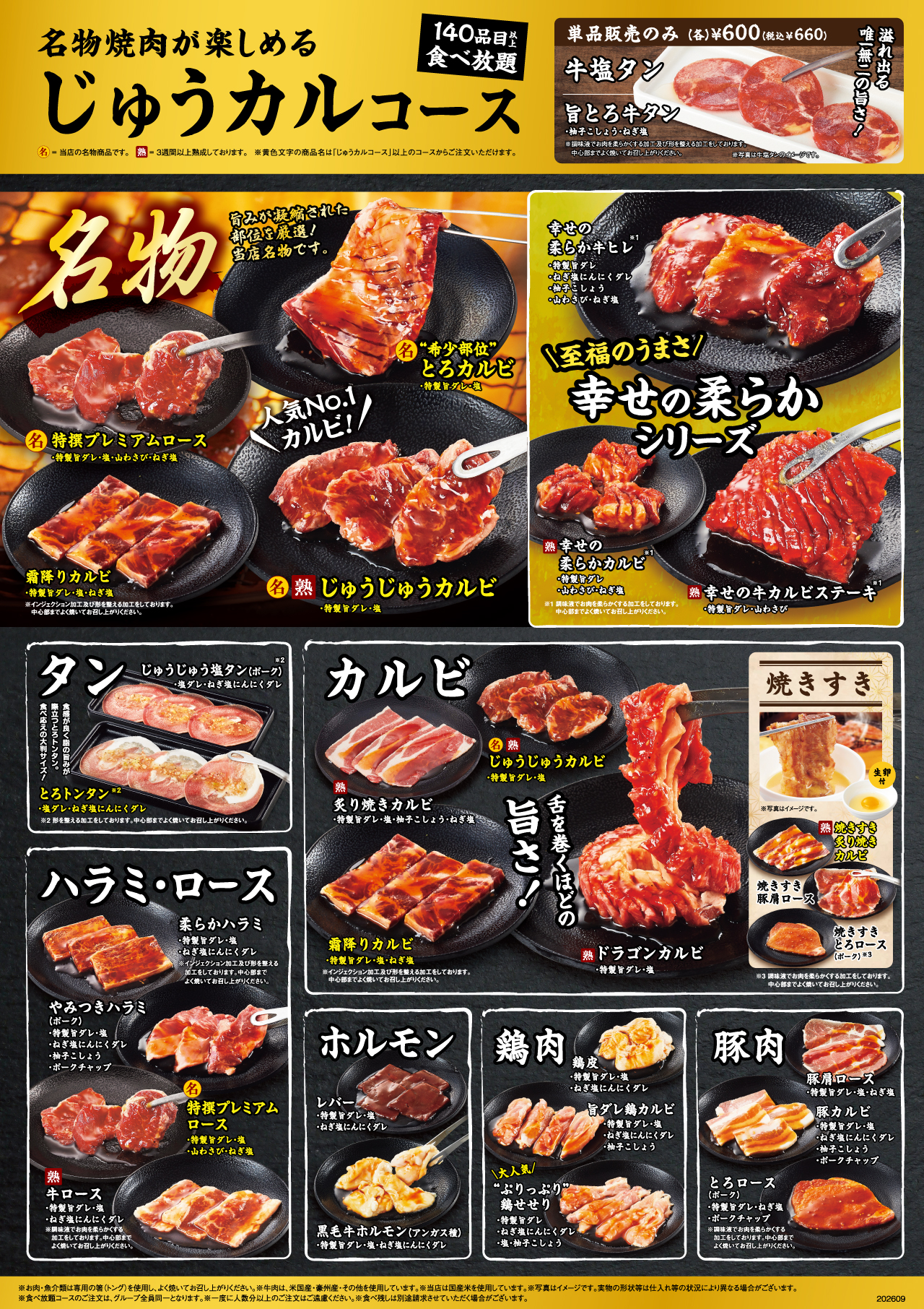 焼肉食べ放題じゅうカルコースメニュー