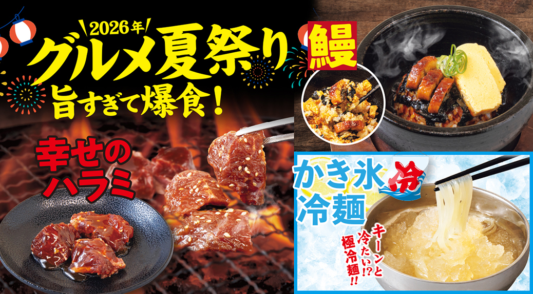 【6/11～8/26まで！】グルメ夏祭り開催！