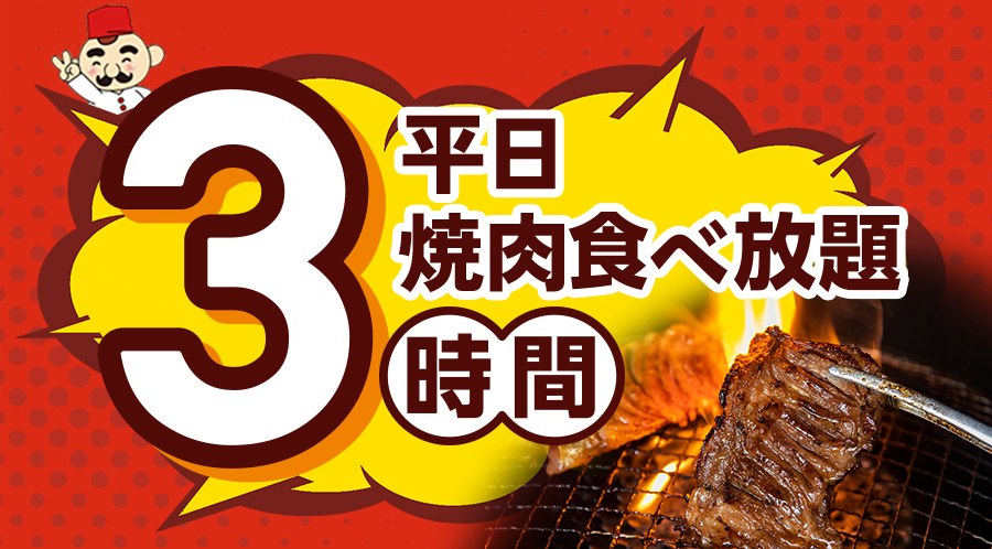 【平日限定】平日はゆったり3時間で焼肉食べ放題!お肉からフェアメニューまで思う存分お楽しみください♪