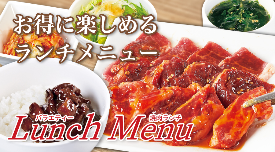 お得でバラエティーなランチ定食やランチ限定の食べ放題コースをご用意!