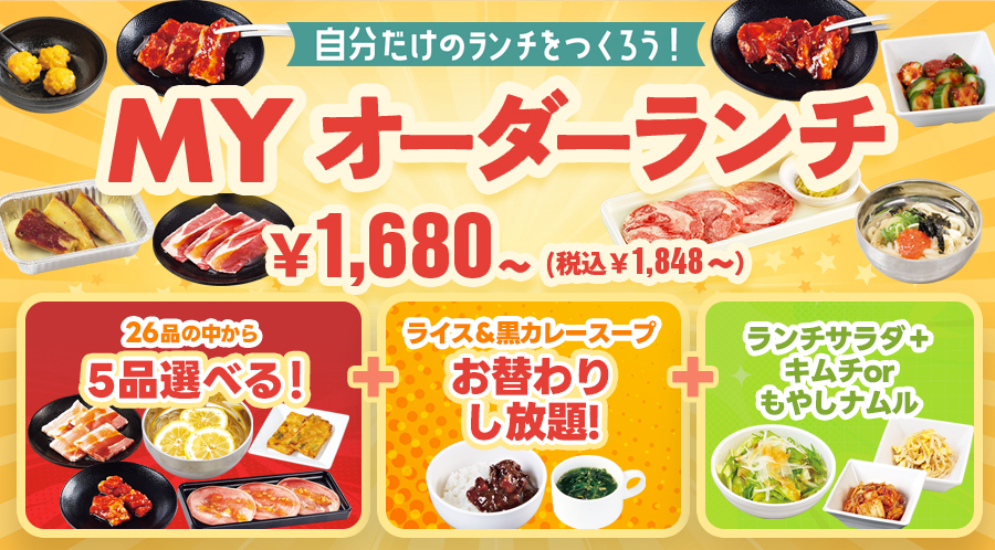【MYオーダーランチ】お肉・サイドメニューも自由自在!