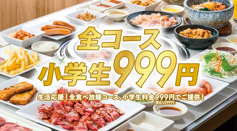 焼肉宴会プラン