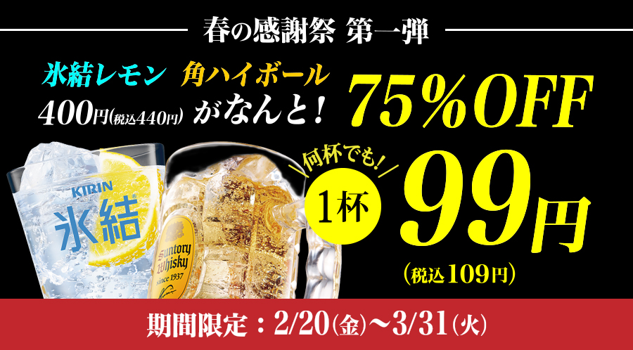 春のアルコールキャンペーン