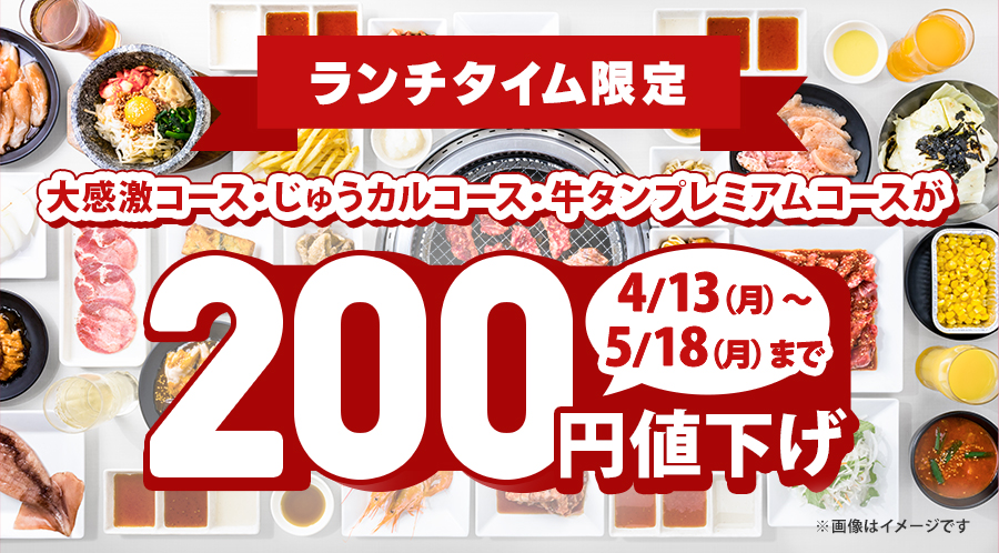 ランチタイム限定!対象コースが200円値下げ♪