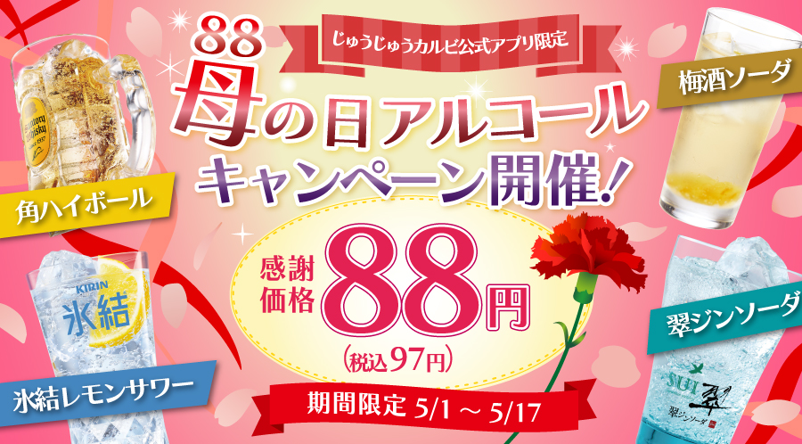 母の日は超お得!大人気アルコールがなんと1杯88円(税込97円)!