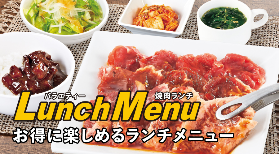 お得でバラエティーなランチ定食やランチ限定の食べ放題コースをご用意!