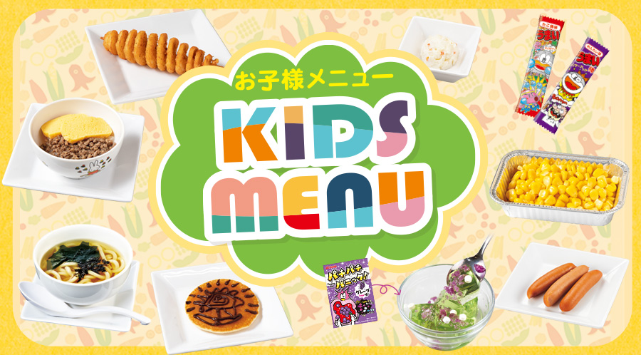 お子様メニューはこちら